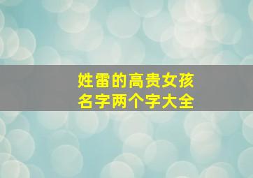 姓雷的高贵女孩名字两个字大全