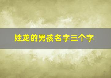 姓龙的男孩名字三个字