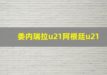 委内瑞拉u21阿根廷u21