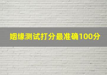 姻缘测试打分最准确100分