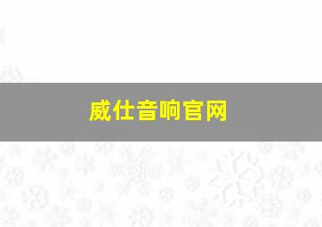 威仕音响官网