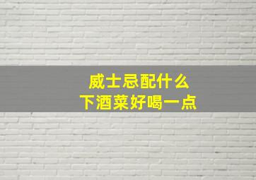 威士忌配什么下酒菜好喝一点