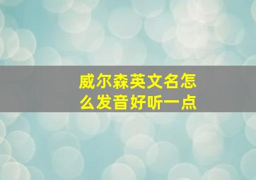 威尔森英文名怎么发音好听一点