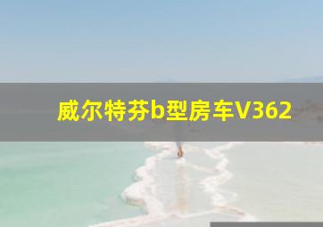 威尔特芬b型房车V362