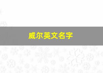 威尔英文名字