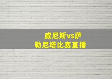 威尼斯vs萨勒尼塔比赛直播