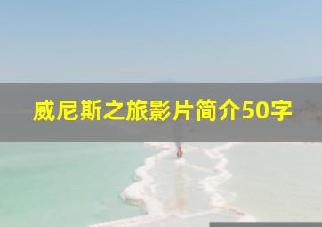 威尼斯之旅影片简介50字