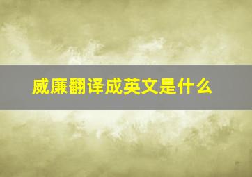 威廉翻译成英文是什么