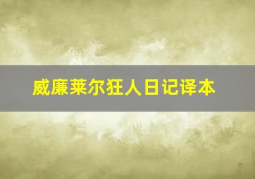 威廉莱尔狂人日记译本