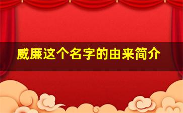 威廉这个名字的由来简介