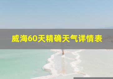 威海60天精确天气详情表