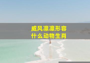 威风凛凛形容什么动物生肖