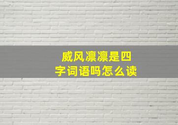 威风凛凛是四字词语吗怎么读