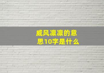 威风凛凛的意思10字是什么