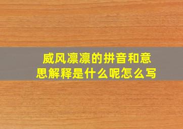 威风凛凛的拼音和意思解释是什么呢怎么写