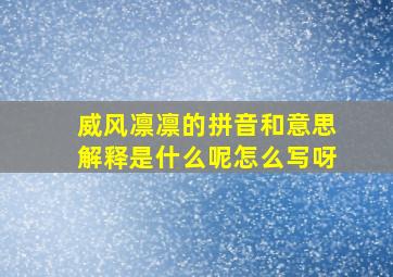 威风凛凛的拼音和意思解释是什么呢怎么写呀