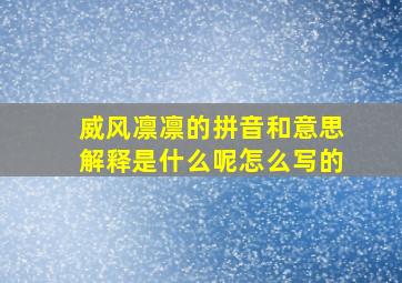 威风凛凛的拼音和意思解释是什么呢怎么写的