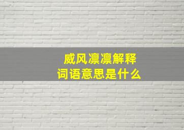 威风凛凛解释词语意思是什么