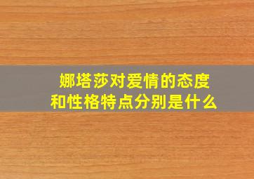 娜塔莎对爱情的态度和性格特点分别是什么