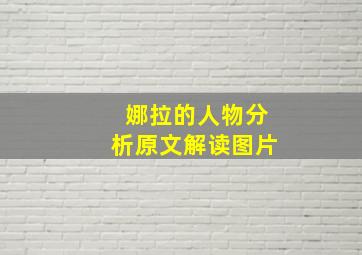 娜拉的人物分析原文解读图片