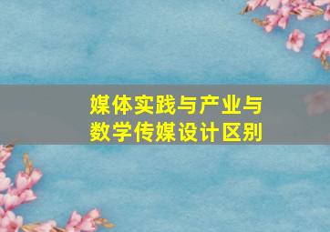 媒体实践与产业与数学传媒设计区别