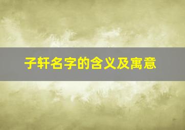 子轩名字的含义及寓意