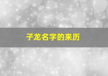 子龙名字的来历