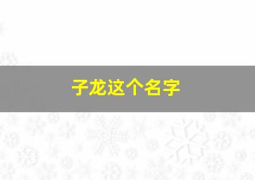 子龙这个名字