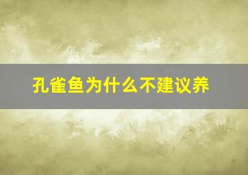 孔雀鱼为什么不建议养