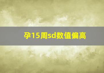 孕15周sd数值偏高