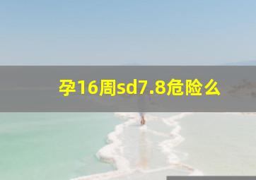 孕16周sd7.8危险么