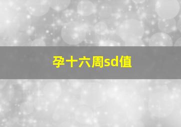 孕十六周sd值