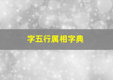 字五行属相字典