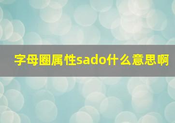 字母圈属性sado什么意思啊