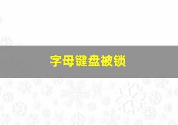 字母键盘被锁