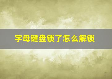 字母键盘锁了怎么解锁