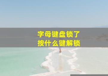 字母键盘锁了按什么键解锁