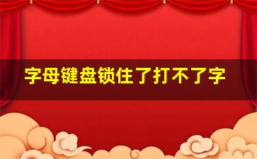 字母键盘锁住了打不了字