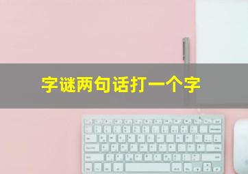 字谜两句话打一个字