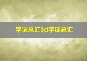 字谜总汇3d字谜总汇