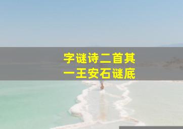 字谜诗二首其一王安石谜底