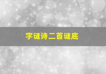 字谜诗二首谜底