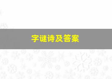 字谜诗及答案