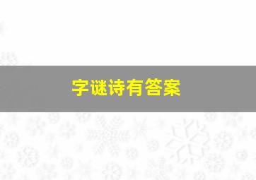 字谜诗有答案