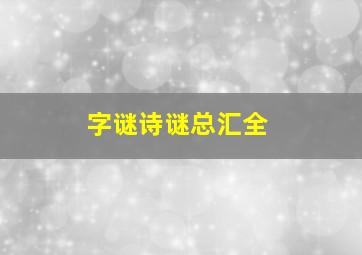 字谜诗谜总汇全