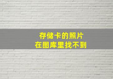 存储卡的照片在图库里找不到