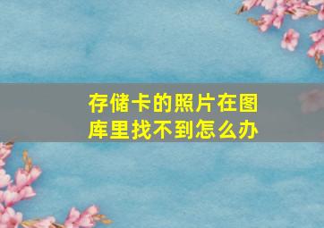 存储卡的照片在图库里找不到怎么办