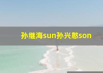 孙继海sun孙兴憨son