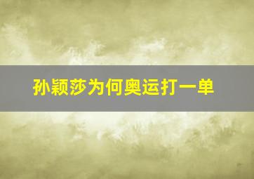 孙颖莎为何奥运打一单