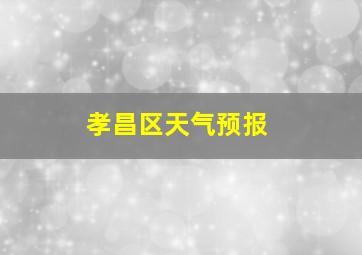 孝昌区天气预报